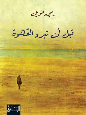 cover image of قبل أن تبرد القهوة